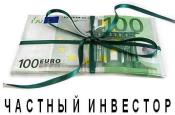 частный инвестор