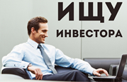 поиск инвестора