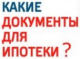 Необходимые документы для ипотеки
